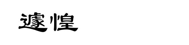 遽惶