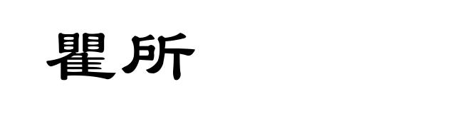 瞿所
