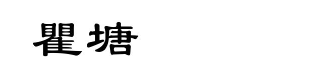 瞿塘