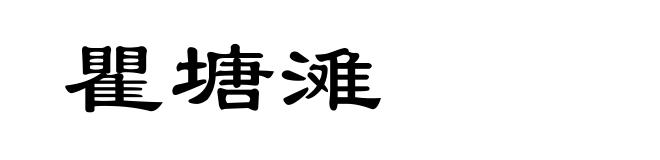 瞿塘滩