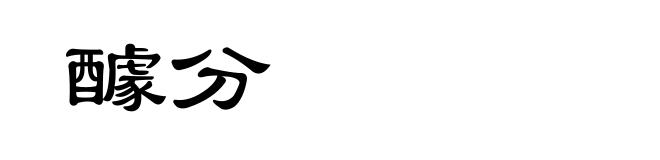 醵分