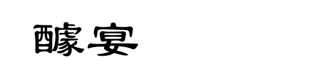 醵宴