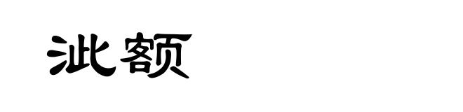 泚额