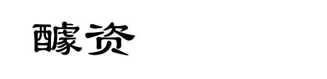 醵资