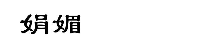 娟媚