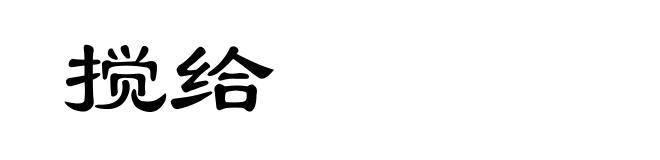 搅给