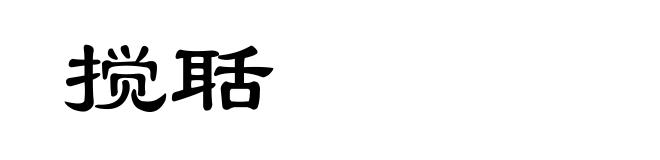搅聒
