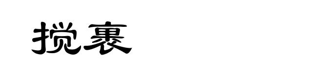 搅裹