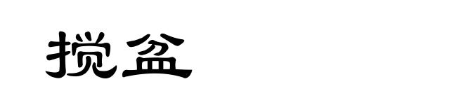 搅盆