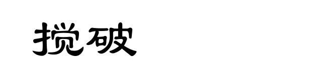 搅破