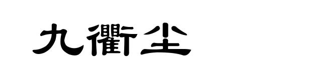 九衢尘