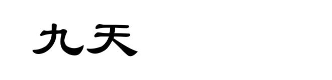 九天