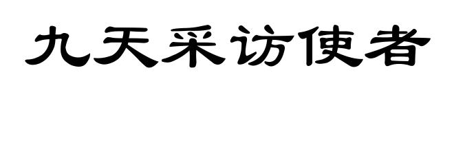 九天采访使者