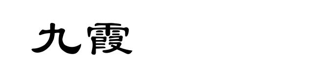 九霞
