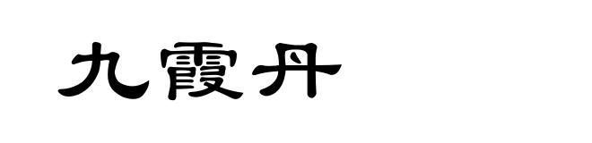 九霞丹