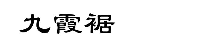 九霞裾