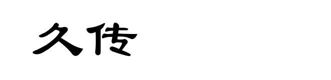 久传