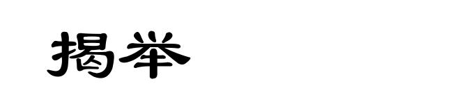 揭举