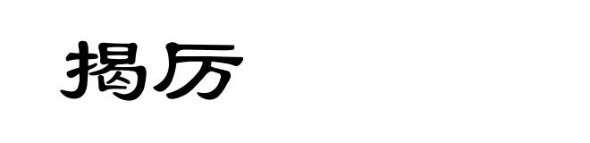 揭厉