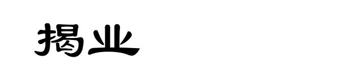 揭业