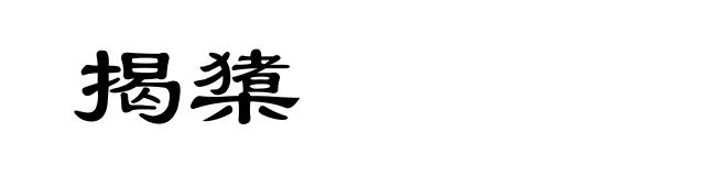 揭橥