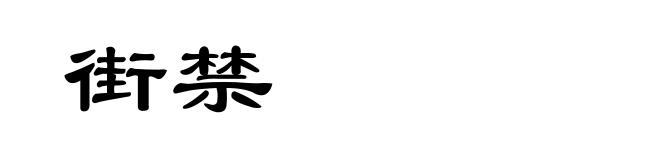 街禁