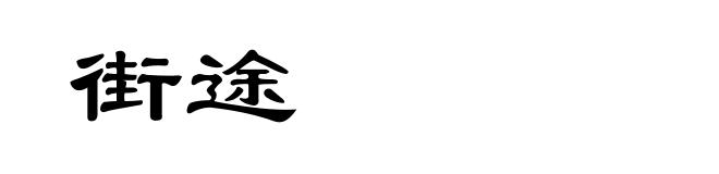 街途