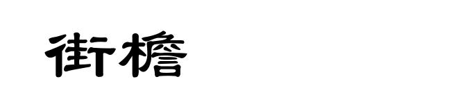 街檐