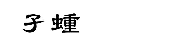 孑蝩