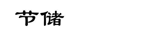 节储