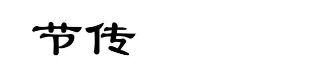 节传