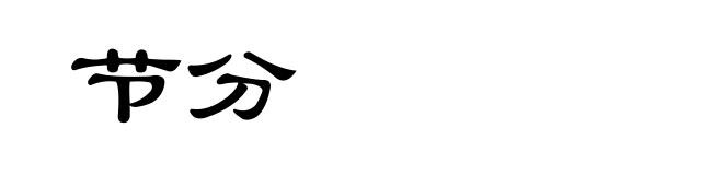 节分