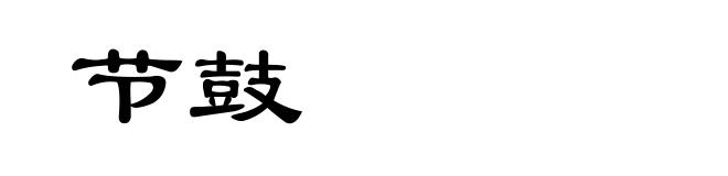 节鼓