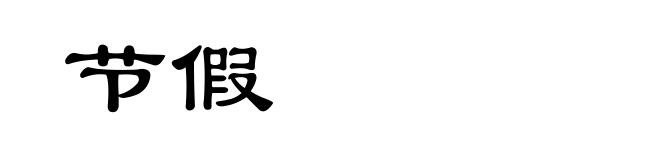 节假