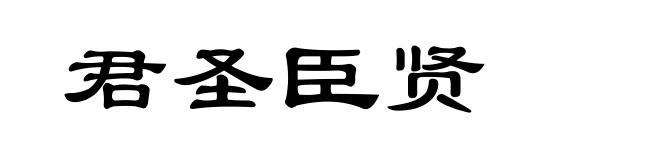 君圣臣贤