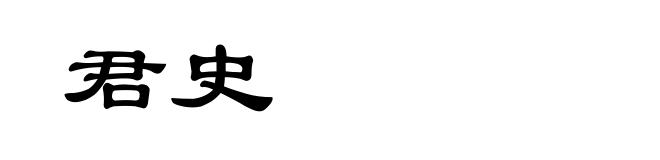 君史
