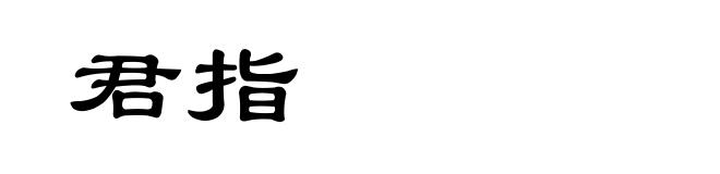 君指