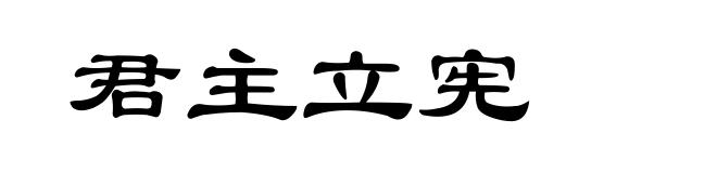 君主立宪