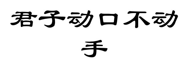 君子动口不动手