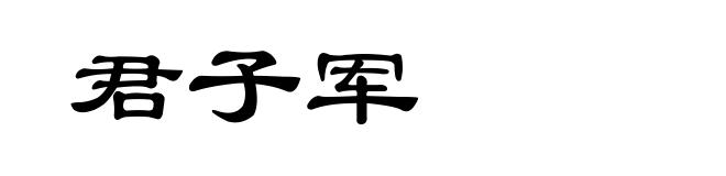 君子军