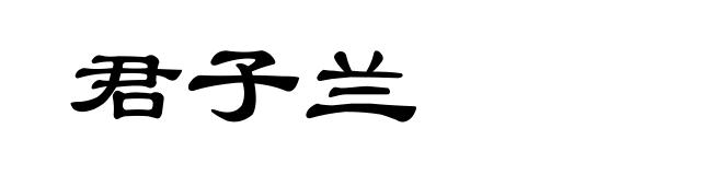 君子兰