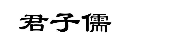 君子儒