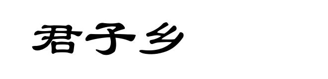 君子乡