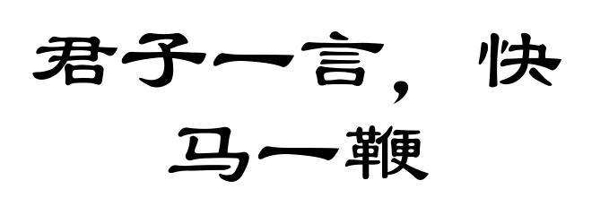 君子一言，快马一鞭