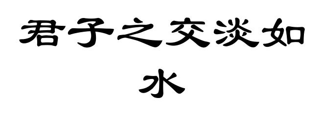 君子之交淡如水