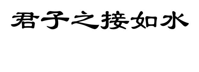 君子之接如水