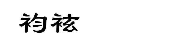 袀袨
