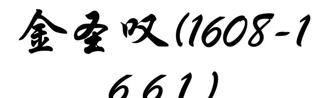 金圣叹(1608-1661)