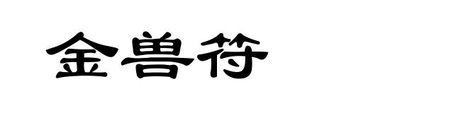 金兽符