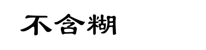 不含糊